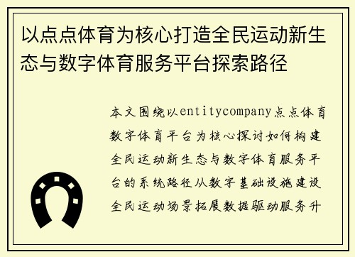 以点点体育为核心打造全民运动新生态与数字体育服务平台探索路径