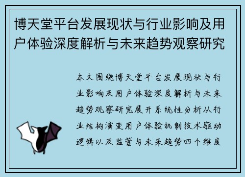 博天堂平台发展现状与行业影响及用户体验深度解析与未来趋势观察研究