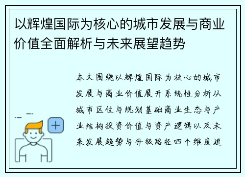 以辉煌国际为核心的城市发展与商业价值全面解析与未来展望趋势 以辉煌国际为核心的城市发展与商业价值全面解析与未来展望趋势