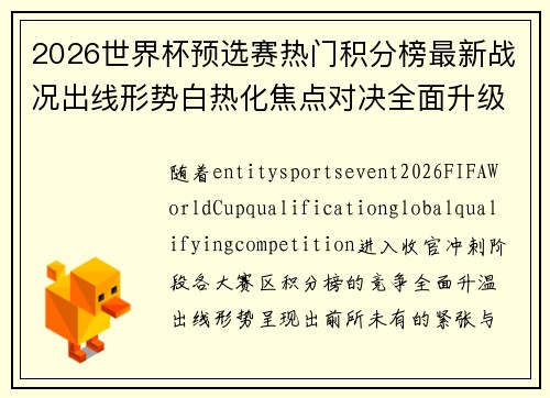2026世界杯预选赛热门积分榜最新战况出线形势白热化焦点对决全面升级 2026世界杯预选赛热门积分榜最新战况出线形势白热化焦点对决全面升级