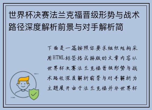 世界杯决赛法兰克福晋级形势与战术路径深度解析前景与对手解析简 世界杯决赛法兰克福晋级形势与战术路径深度解析前景与对手解析简