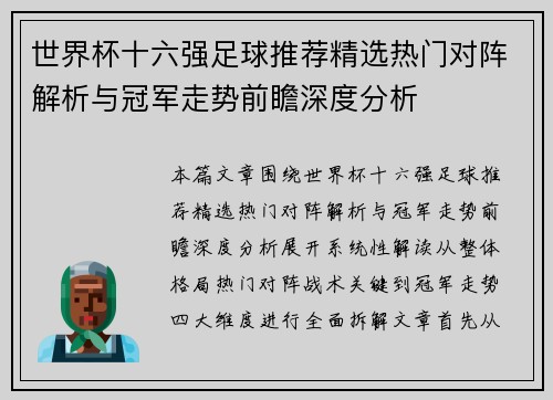 世界杯十六强足球推荐精选热门对阵解析与冠军走势前瞻深度分析
