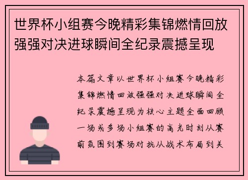 世界杯小组赛今晚精彩集锦燃情回放强强对决进球瞬间全纪录震撼呈现 世界杯小组赛今晚精彩集锦燃情回放强强对决进球瞬间全纪录震撼呈现