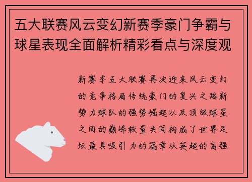 五大联赛风云变幻新赛季豪门争霸与球星表现全面解析精彩看点与深度观察 五大联赛风云变幻新赛季豪门争霸与球星表现全面解析精彩看点与深度观察