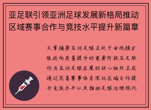 亚足联引领亚洲足球发展新格局推动区域赛事合作与竞技水平提升新篇章 亚足联引领亚洲足球发展新格局推动区域赛事合作与竞技水平提升新篇章