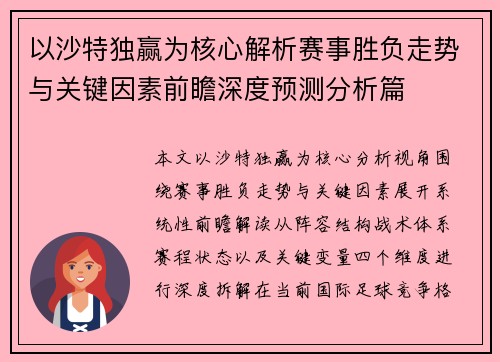 以沙特独赢为核心解析赛事胜负走势与关键因素前瞻深度预测分析篇