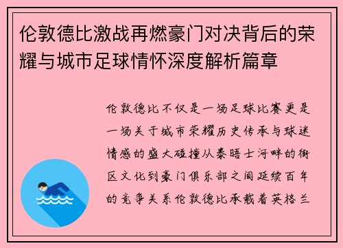 伦敦德比激战再燃豪门对决背后的荣耀与城市足球情怀深度解析篇章 伦敦德比激战再燃豪门对决背后的荣耀与城市足球情怀深度解析篇章