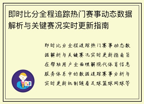 即时比分全程追踪热门赛事动态数据解析与关键赛况实时更新指南 即时比分全程追踪热门赛事动态数据解析与关键赛况实时更新指南