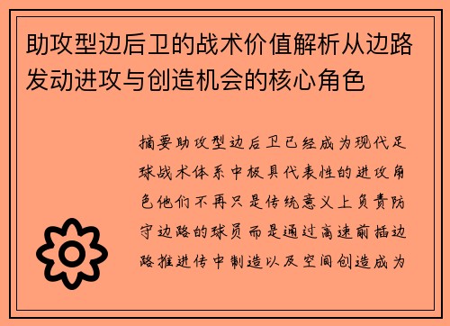 助攻型边后卫的战术价值解析从边路发动进攻与创造机会的核心角色 助攻型边后卫的战术价值解析从边路发动进攻与创造机会的核心角色
