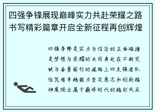 四强争锋展现巅峰实力共赴荣耀之路书写精彩篇章开启全新征程再创辉煌 四强争锋展现巅峰实力共赴荣耀之路书写精彩篇章开启全新征程再创辉煌