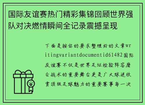 国际友谊赛热门精彩集锦回顾世界强队对决燃情瞬间全记录震撼呈现 国际友谊赛热门精彩集锦回顾世界强队对决燃情瞬间全记录震撼呈现