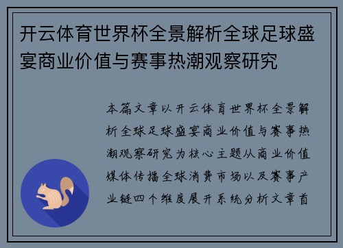 开云体育世界杯全景解析全球足球盛宴商业价值与赛事热潮观察研究 开云体育世界杯全景解析全球足球盛宴商业价值与赛事热潮观察研究