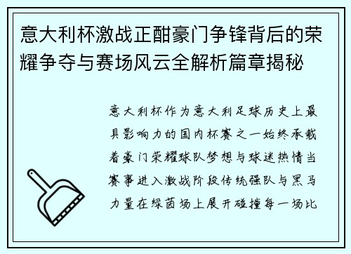 意大利杯激战正酣豪门争锋背后的荣耀争夺与赛场风云全解析篇章揭秘 意大利杯激战正酣豪门争锋背后的荣耀争夺与赛场风云全解析篇章揭秘