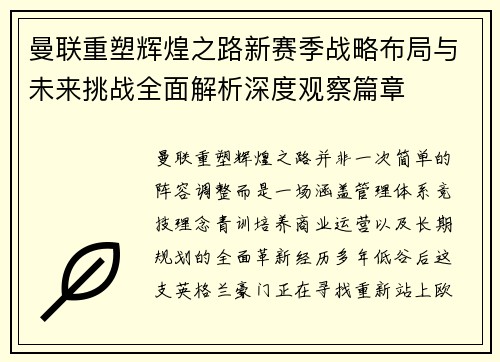 曼联重塑辉煌之路新赛季战略布局与未来挑战全面解析深度观察篇章 曼联重塑辉煌之路新赛季战略布局与未来挑战全面解析深度观察篇章