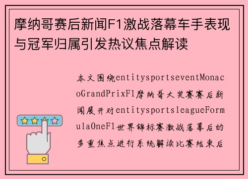 摩纳哥赛后新闻F1激战落幕车手表现与冠军归属引发热议焦点解读 摩纳哥赛后新闻F1激战落幕车手表现与冠军归属引发热议焦点解读