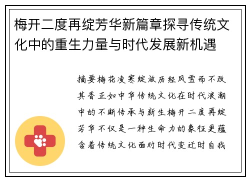 梅开二度再绽芳华新篇章探寻传统文化中的重生力量与时代发展新机遇 梅开二度再绽芳华新篇章探寻传统文化中的重生力量与时代发展新机遇