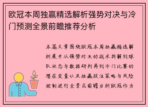 欧冠本周独赢精选解析强势对决与冷门预测全景前瞻推荐分析 欧冠本周独赢精选解析强势对决与冷门预测全景前瞻推荐分析