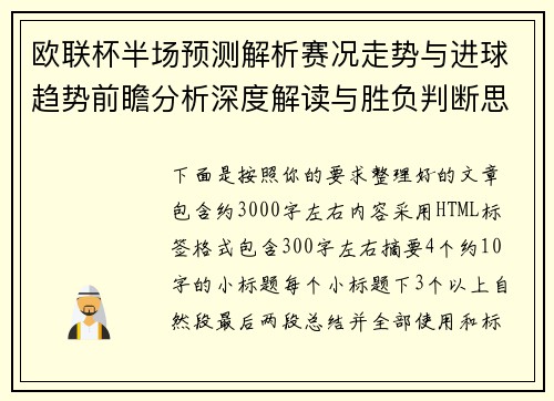 欧联杯半场预测解析赛况走势与进球趋势前瞻分析深度解读与胜负判断思路