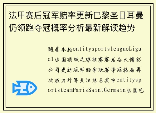 法甲赛后冠军赔率更新巴黎圣日耳曼仍领跑夺冠概率分析最新解读趋势