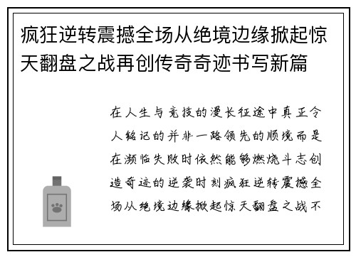 疯狂逆转震撼全场从绝境边缘掀起惊天翻盘之战再创传奇奇迹书写新篇 疯狂逆转震撼全场从绝境边缘掀起惊天翻盘之战再创传奇奇迹书写新篇