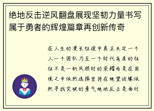 绝地反击逆风翻盘展现坚韧力量书写属于勇者的辉煌篇章再创新传奇