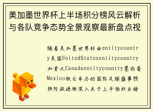 美加墨世界杯上半场积分榜风云解析与各队竞争态势全景观察最新盘点视角 美加墨世界杯上半场积分榜风云解析与各队竞争态势全景观察最新盘点视角