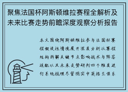 聚焦法国杯阿斯顿维拉赛程全解析及未来比赛走势前瞻深度观察分析报告