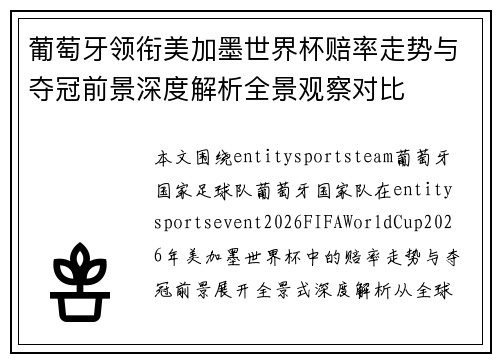 葡萄牙领衔美加墨世界杯赔率走势与夺冠前景深度解析全景观察对比