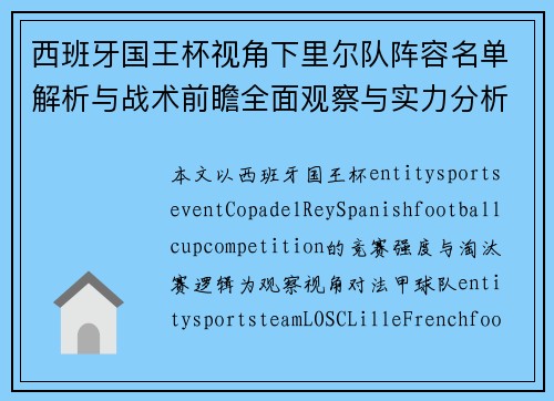 西班牙国王杯视角下里尔队阵容名单解析与战术前瞻全面观察与实力分析