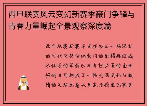西甲联赛风云变幻新赛季豪门争锋与青春力量崛起全景观察深度篇