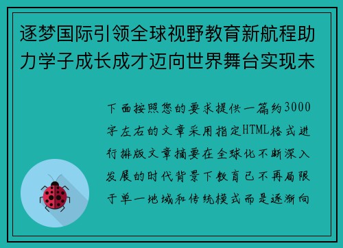 逐梦国际引领全球视野教育新航程助力学子成长成才迈向世界舞台实现未来梦想 逐梦国际引领全球视野教育新航程助力学子成长成才迈向世界舞台实现未来梦想