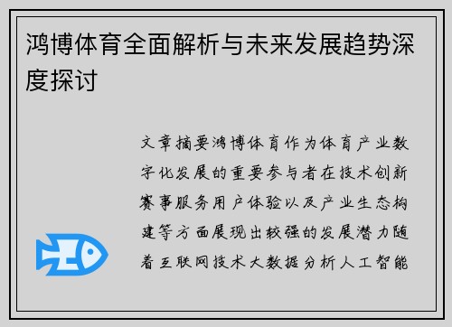 鸿博体育全面解析与未来发展趋势深度探讨