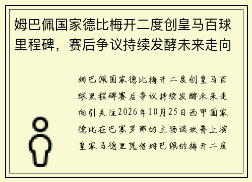 姆巴佩国家德比梅开二度创皇马百球里程碑,赛后争议持续发酵未来走向引关注 姆巴佩国家德比梅开二度创皇马百球里程碑,赛后争议持续发酵未来走向引关注