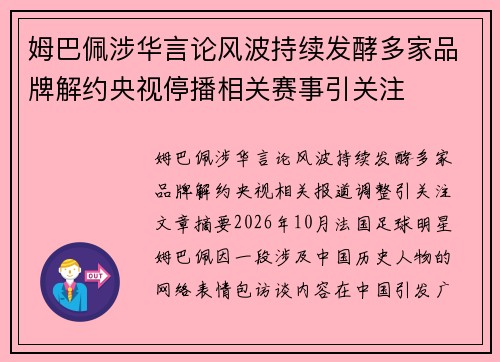 姆巴佩涉华言论风波持续发酵多家品牌解约央视停播相关赛事引关注 姆巴佩涉华言论风波持续发酵多家品牌解约央视停播相关赛事引关注