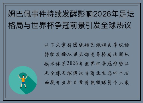 姆巴佩事件持续发酵影响2026年足坛格局与世界杯争冠前景引发全球热议 姆巴佩事件持续发酵影响2026年足坛格局与世界杯争冠前景引发全球热议