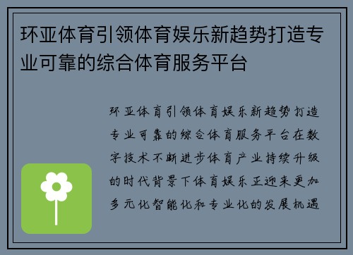 环亚体育引领体育娱乐新趋势打造专业可靠的综合体育服务平台 环亚体育引领体育娱乐新趋势打造专业可靠的综合体育服务平台